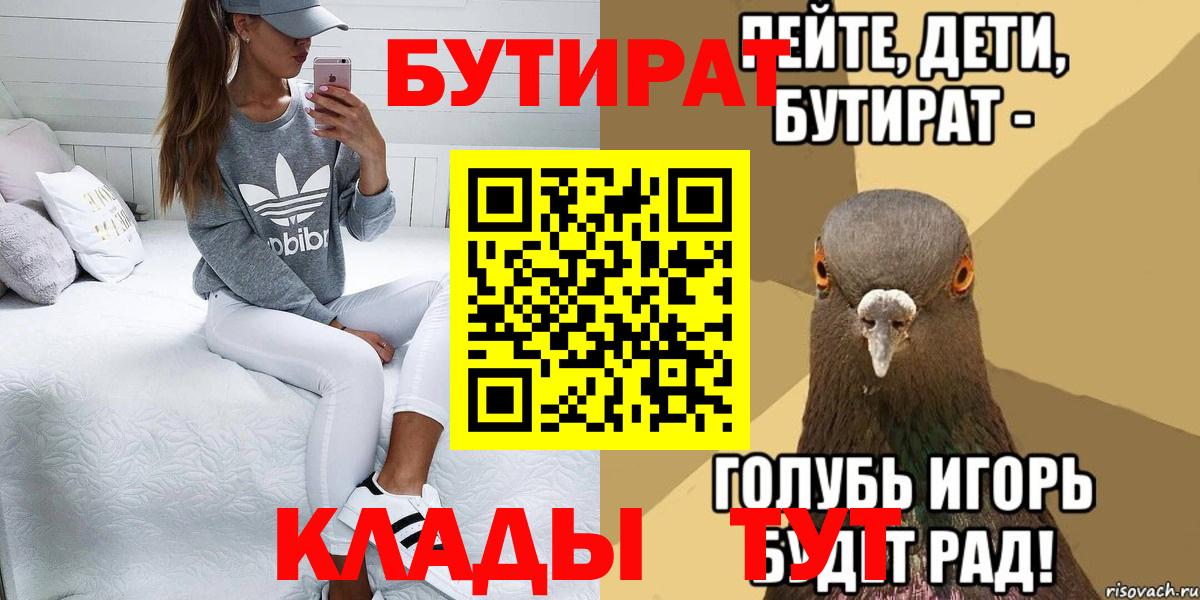 Когалым  БУТИРАТ бутик  Бутират  Вход с VPN 