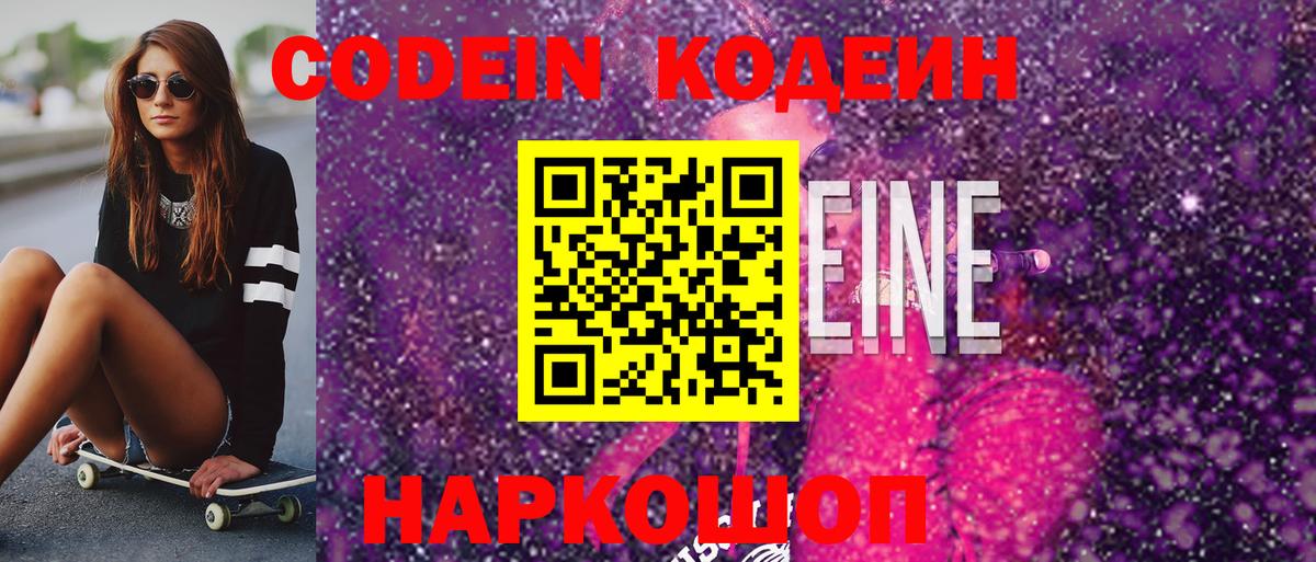 Codein напиток Lean (лин) Когалым