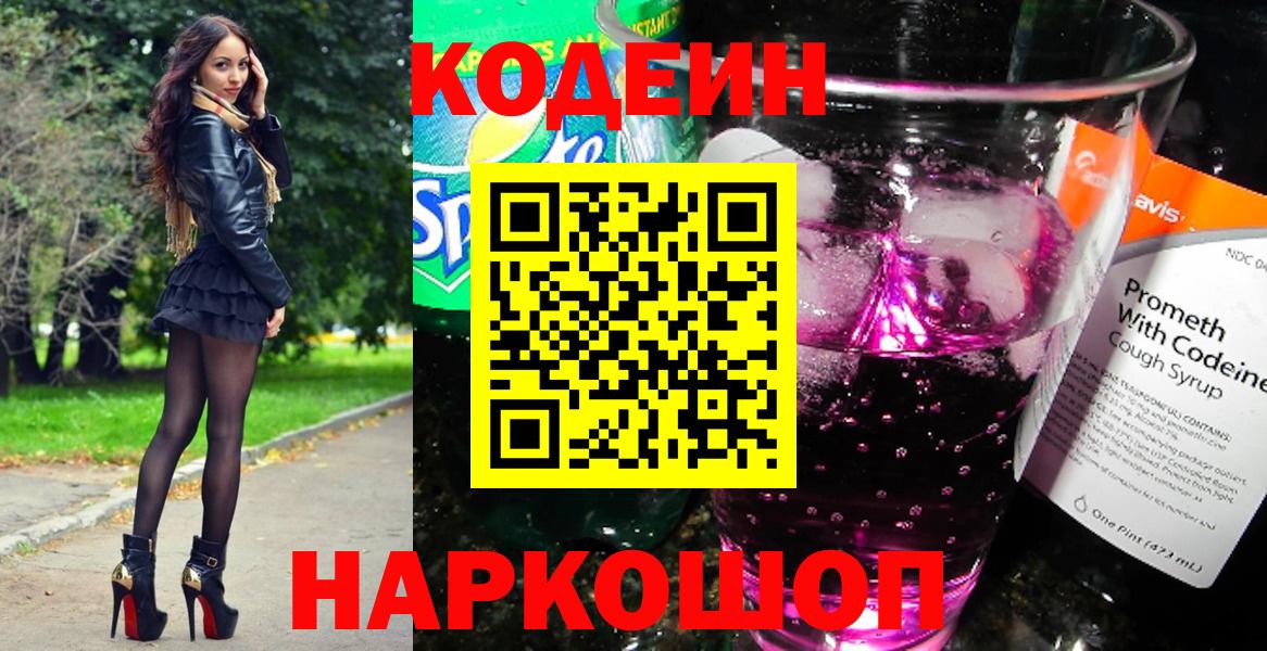 Codein напиток Lean (лин)  Вход с VPN  Когалым 